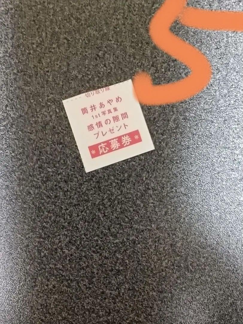 Amazon.co.jp: 応募券 5枚 乃木坂46 筒井あやめ1st写真集 感情